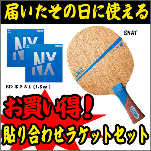 【新品】DVF(ダイアンフォン・ファステンバーグ）卓球　ラケットセット ラケットセット75(SWAT-FL) – 卓球市場