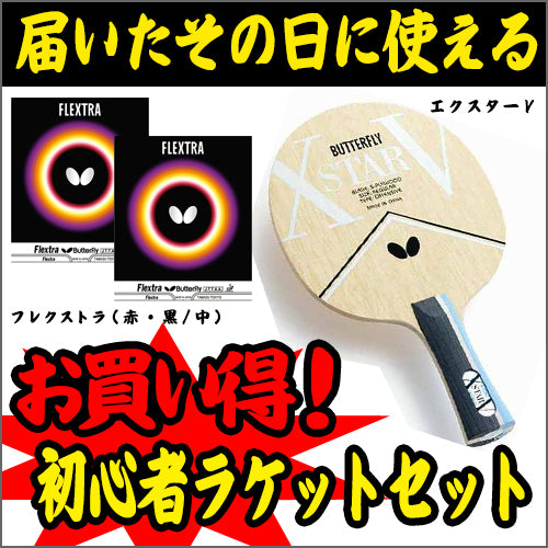 ラケットセット76(エクスターV-FL) – 卓球市場