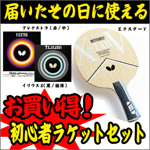 卓球ラケットなどセット 楽天市場】新感覚ギアセット 中級〜上級者おすすめセット