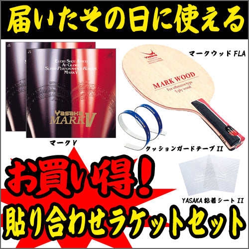 ラケットセット72(マークウッド-FLA) – 卓球市場