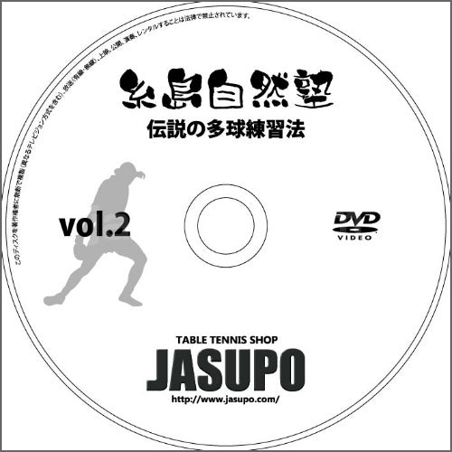 [JSP-DVD] 糸島自然塾　伝説の多球練習　Vol.2