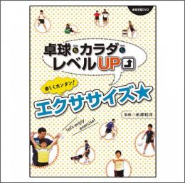 楽しくカンタン!エクササイズ