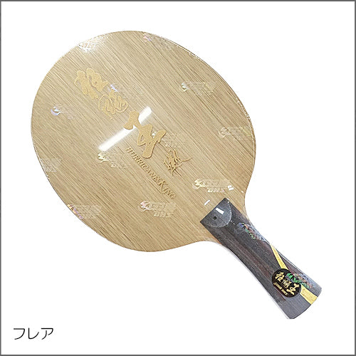 Q968 王楚欽 キョウヒョウ王 no.38 心苦しかっ FL 卓球 ラケット 紅双喜 