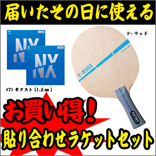 ラケットセット73(V-ウッド-FL) – 卓球市場