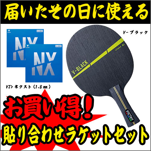 断捨離バラ売り不可前衛用ラケットセット ラケットセット74(V-ブラック-FL) – 卓球市場