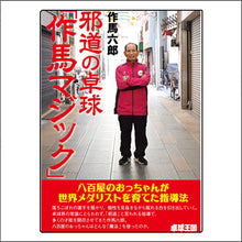 画像をギャラリービューアに読み込む, 邪道の卓球「作馬マジック」
