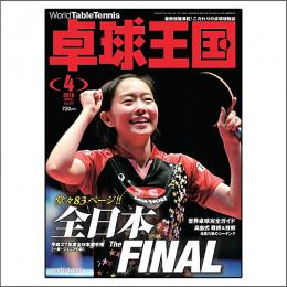 卓球王国タイアップ1,卓球王国