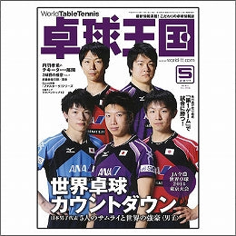 卓球王国タイアップ1,卓球王国