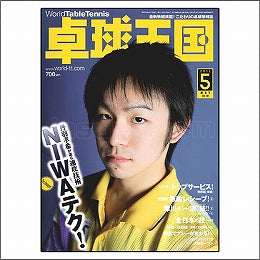 卓球王国タイアップ1,卓球王国