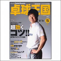 卓球王国タイアップ1,卓球王国