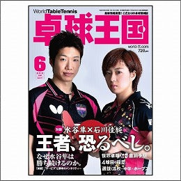 卓球王国タイアップ1,卓球王国