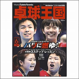 卓球王国タイアップ1,卓球王国