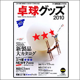 卓球王国タイアップ1,卓球王国