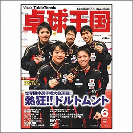 卓球王国タイアップ1,卓球王国