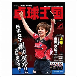 卓球王国タイアップ1,卓球王国