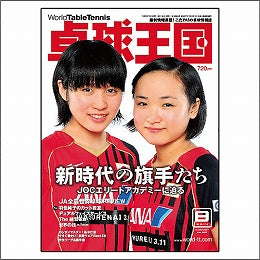 卓球王国タイアップ1,卓球王国