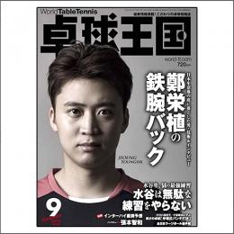 卓球王国タイアップ1,卓球王国