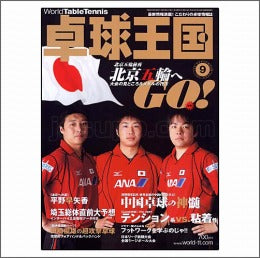 卓球王国タイアップ1,卓球王国
