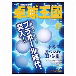 卓球王国タイアップ1,卓球王国