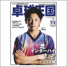卓球王国タイアップ1,卓球王国