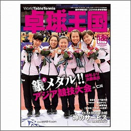 卓球王国タイアップ1,卓球王国