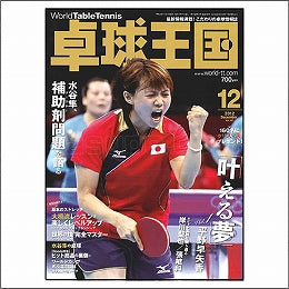 卓球王国タイアップ1,卓球王国