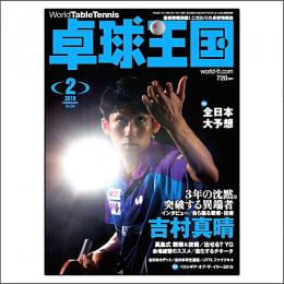 卓球王国タイアップ1,卓球王国