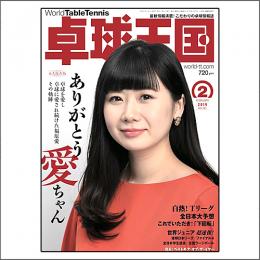 卓球王国タイアップ1,卓球王国