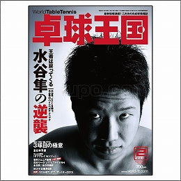 卓球王国タイアップ1,卓球王国