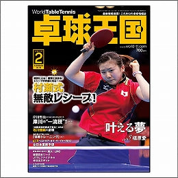 卓球王国タイアップ1,卓球王国