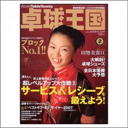 卓球王国タイアップ1,卓球王国